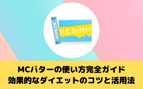 MCバターの使い方完全ガイド：効果的なダイエットのコツと活用法