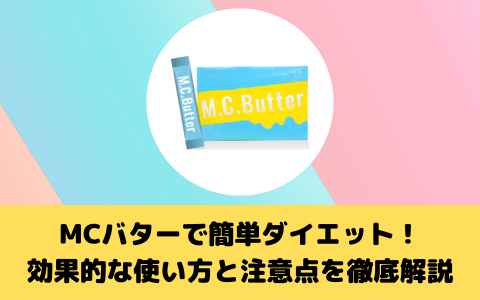 MCバターで簡単ダイエット！効果的な使い方と注意点を徹底解説