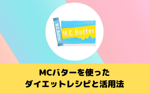 MCバターを使ったダイエットレシピと活用法