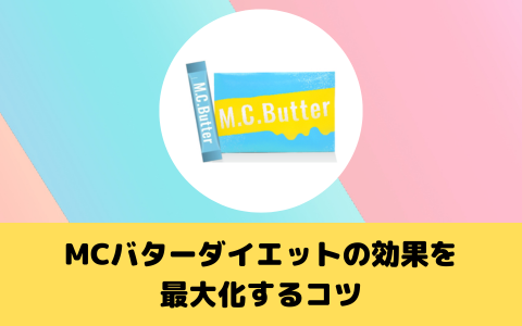 MCバターダイエットの効果を最大化するコツ