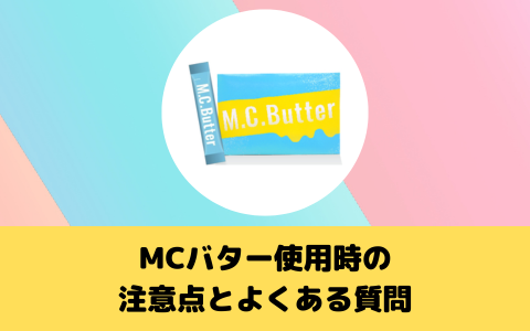 MCバター使用時の注意点とよくある質問