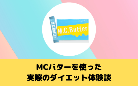 MCバターを使った実際のダイエット体験談